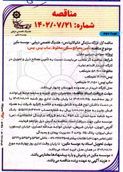 مناقصه تامین مصالح سنگی ( مخلوط - ساب بیس - بیس )  - نوبت دوم 