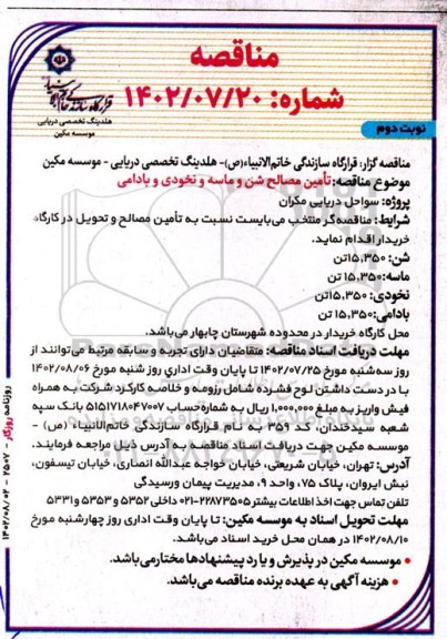 مناقصه  تامین مصالح شن و ماسه و نخودی و بادامی - نوبت دوم 