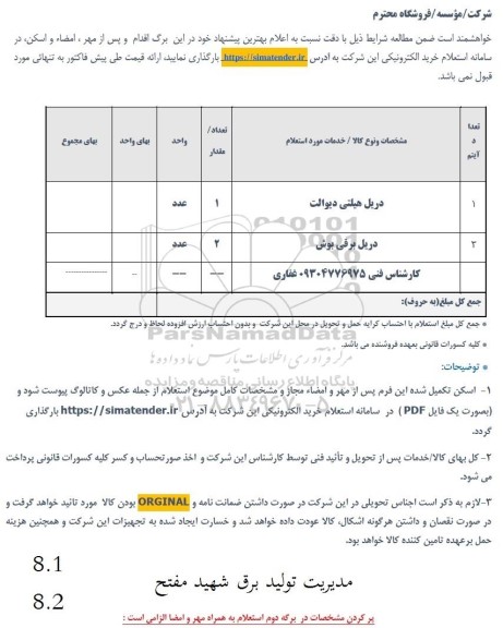 استعلام دریل هیلتی دیوالت ...