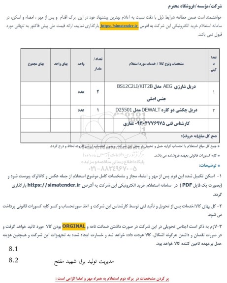 استعلام دریل شارژی AEG مدل BS12C2LI/KIT2B و ...