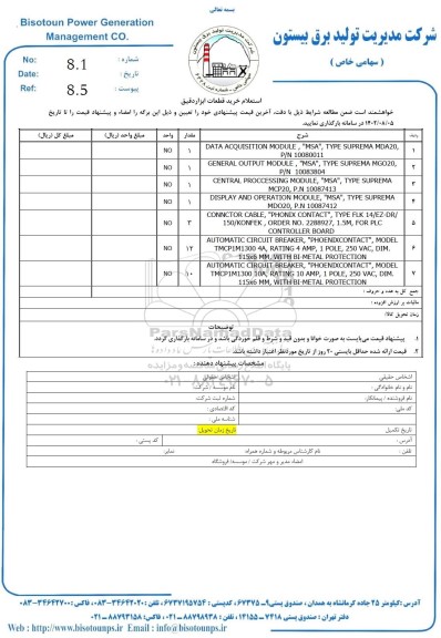 استعلام خرید قطعات ابزار دقیق