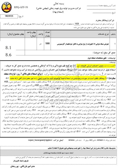 استعلام تعویض شبکه هوایی 20 کیلوولت از نوع هوایی به خودنگهدار آلومینیومی