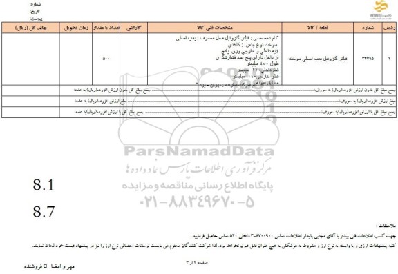 استعلام فیلتر گازوئیل پمپ اصلی سوخت 