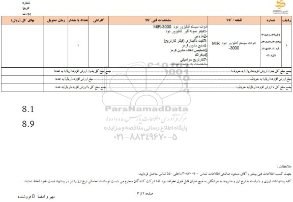 استعلام ادوات سیستم آنالیزور دود  MIR 3000