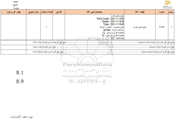 استعلام منبع مادون قرمز