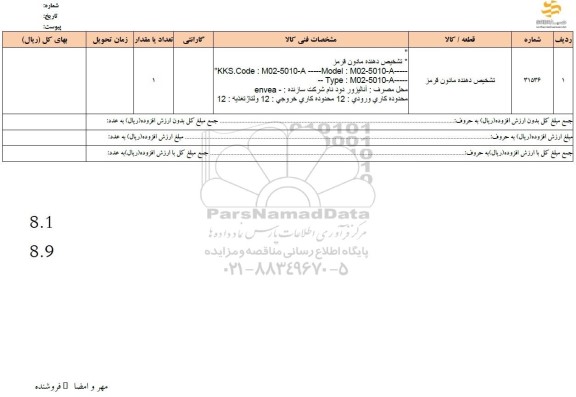 استعلام تشخیص دهنده مادون قرمز