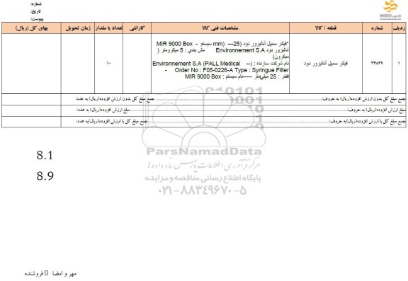 استعلام فیلتر سمپل آنالیزور دود
