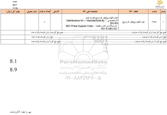 استعلام کیت نگهداری (فیلتر کارتریج)