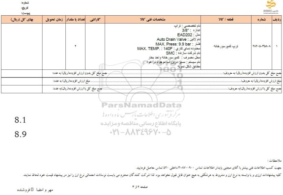 استعلام ترب کمپرسورخانه