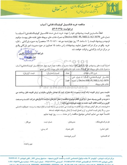 مناقصه خرید فلکسیبل کوپلینگ (طنابی) آسیاب 