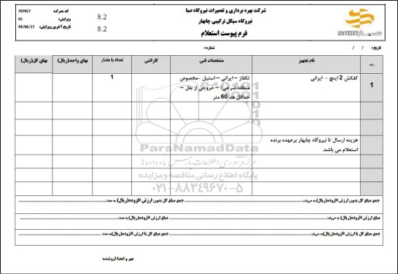 استعلام کفکش 2 اینچ - ایرانی