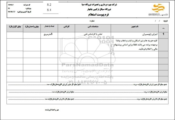 استعلام اجرای ژئوممبران