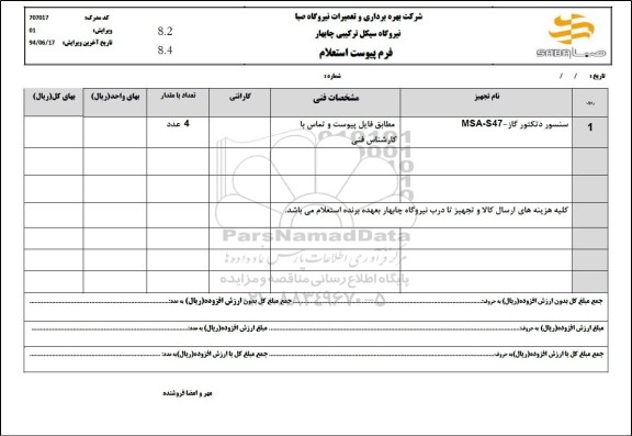 استعلام سنسور دتکتور گاز 