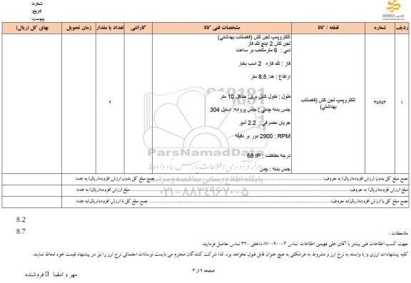 استعلام الکتروپمپ لجنکش (فاضلاب بهداشتی)