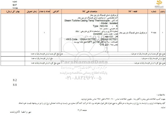 استعلام ترموکوپل دمای کیسینگ توربین بخار