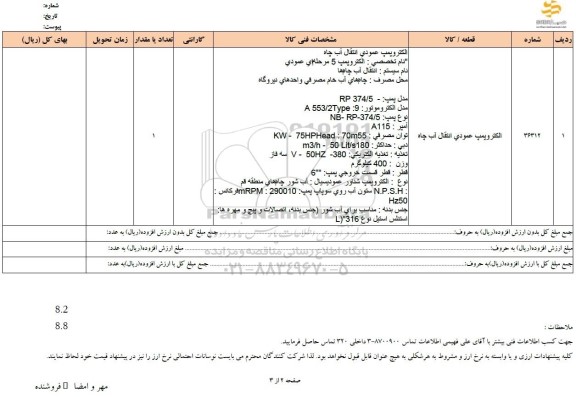 استعلام الکتروپمپ عمودی انتقال آب چاه