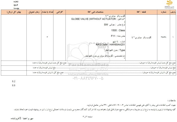 استعلام گلوب والو موتوری 1