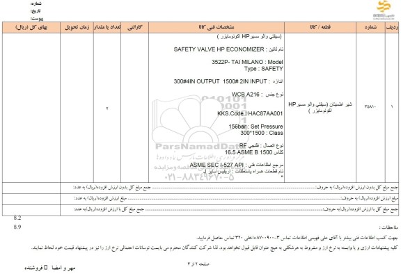 استعلام شیر اطمینان (سیفتی والو مسیر HP اکونومایزر)