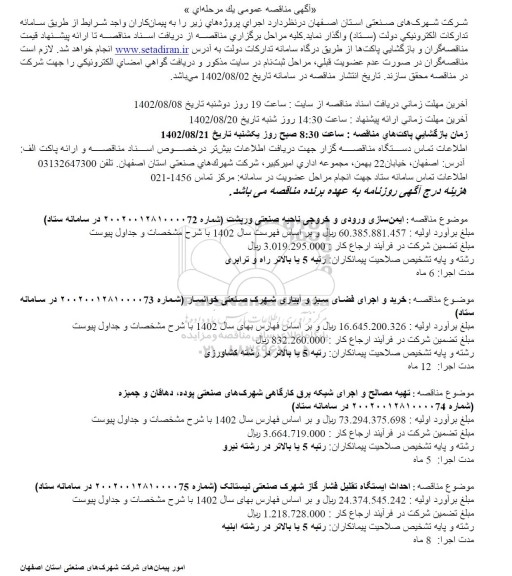 مناقصه ایمن سازی ورودی و خروجی ناحیه صنعتی ....