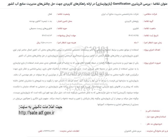 فراخوان بررسی اثر پذیری Gamification (بازیوارسازی) در ارائه راهکارهای کاربردی جهت...