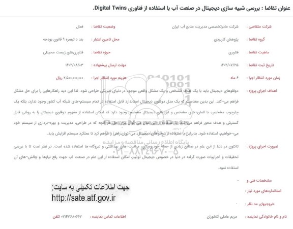 فراخوان بررسی شبیه سازی دیجیتال در صنعت آب با استفاده از فناوری Digital Twins