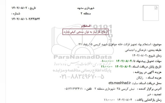  استعلام بهاء تجهیز قرائت خانه جواهری