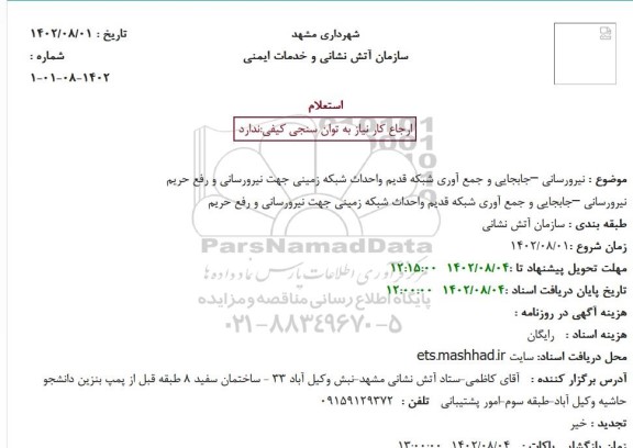 استعلام نیرورسانی جابجایی و جمع آوری شبکه قدیم واحداث شبکه زمینی جهت نیرورسانی و رفع حریم
