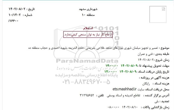 استعلام تعمیر و تجهیز مبلمان شهری 