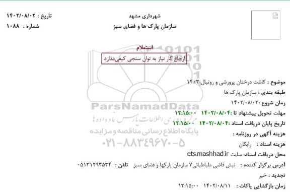 استعلام کاشت درختان پرورشی و روتبال 1402