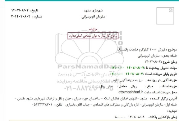 مزایده فروش 1000 کیلوگرم ضایعات پلاستیک