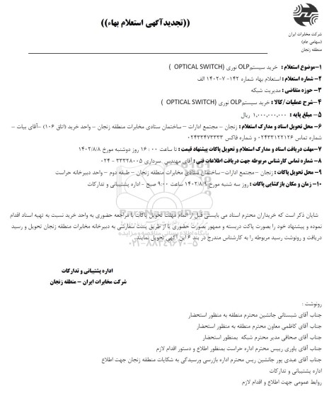 تجدید استعلام خرید سیستم OLP نوری (OPTICAL SWITCH)