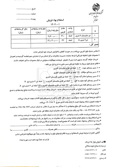 استعلام بهاء فروش تیر مانیسمان ۶ متری و تیر ۷ متری A