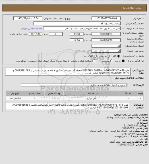 استعلام هارد WESTERN DIGITAL WD4000FYYZ- 4TB -تعداد 3عدد-پرداخت فاکتور 4 ماه بعدمیباشد-تماس با 09195881685 و 02531101164و02531101165 الزامی است.