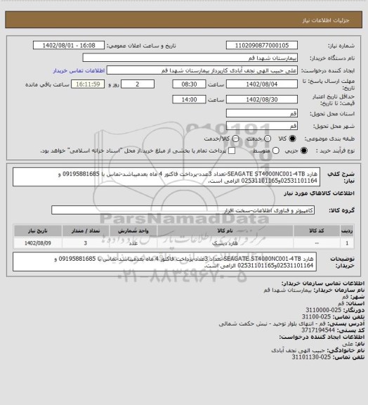 استعلام هارد SEAGATE ST4000NC001-4TB-تعداد 3عدد-پرداخت فاکتور 4 ماه بعدمیباشد-تماس با 09195881685 و 02531101164و02531101165 الزامی است.