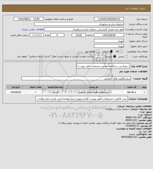 استعلام سمپاشی ساختمان مطابق مشخصات فایل پیوست