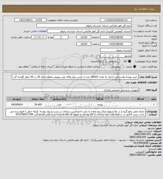 استعلام خرید پوشه پلاستیکی اداری به تعداد 36400 عدد از جنس ورق های پلی پروپیلن مقاوم ابعاد 35 در 50 چهار گوشه گرد