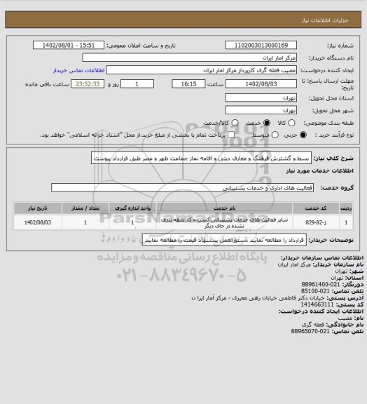 استعلام بسط و گشترش فرهنگ و معارف دیتی و اقامه نماز جماعت ظهر و عصر طبق قرارداد پیوست