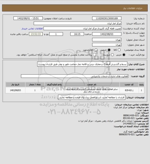 استعلام بسط و گشترش فرهنگ و معارف دیتی و اقامه نماز جماعت ظهر و عصر طبق قرارداد پیوست