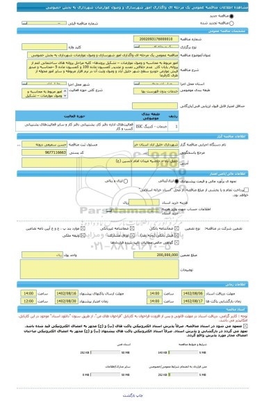 مناقصه، مناقصه عمومی یک مرحله ای واگذاری امور شهرسازی و وصول عوارضات شهرداری به بخش خصوصی