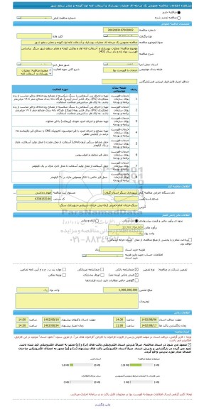 مناقصه، مناقصه عمومی یک مرحله ای عملیات بهسازی و آسفالت لایه اول کوچه و معابر سطح شهر