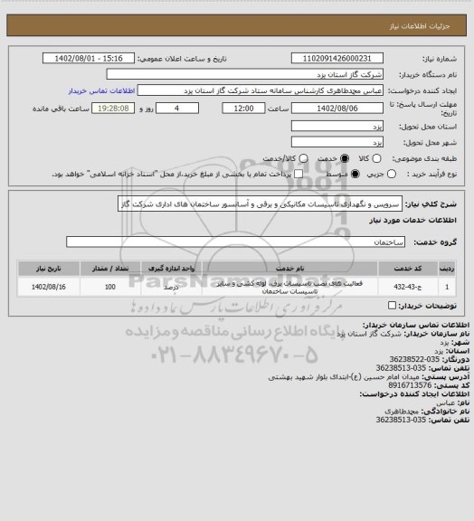 استعلام سرویس و نگهداری تاسیسات  مکانیکی و برقی و آسانسور ساختمان های اداری شرکت گاز