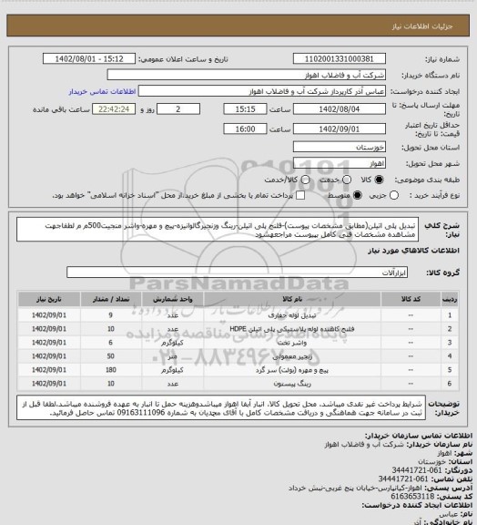 استعلام تبدیل پلی اتیلن(مطابق مشخصات پیوست)-فلنج پلی اتیلن-رینگ وزنجیرگالوانیزه-پیچ و مهره-واشر منجیت500م م
لطفاجهت مشاهده مشخصات فنی کامل بپیوست مراجعهشود