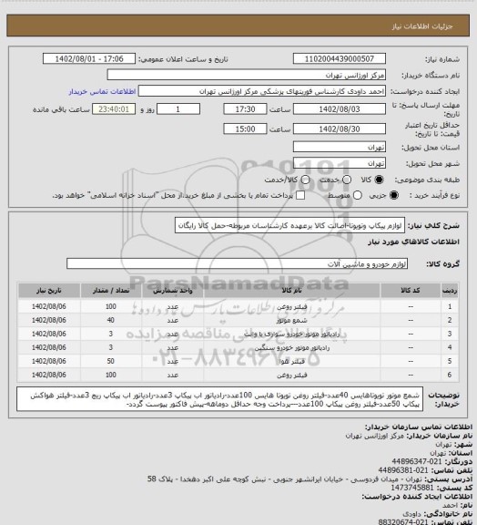 استعلام لوازم پیکاپ وتویوتا-اصالت کالا برعهده کارشناسان مربوطه-حمل کالا رایگان