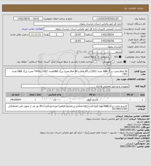 استعلام 26 plus مخزن بزرگ G&B تعداد (200) و 05  plus و 80 plus مخزن بزرگ G&Bتعداد (100) وT400 مخزن بزرگ G&B تعداد (50)