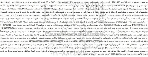 آگهی مزایده یک دستگاه، کامیون کفی جرثقیل دار بنز