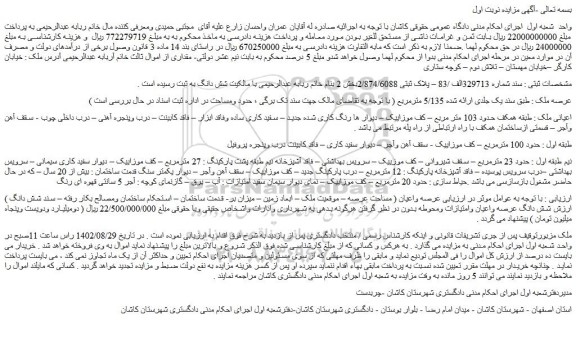 مزایده پلاک ثبتی 2/874/6088بخش 2