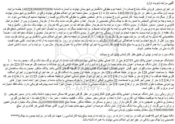 مزایده عرصه و اعیان پلاک ثبتی 2755 فرعی از 15 اصلی