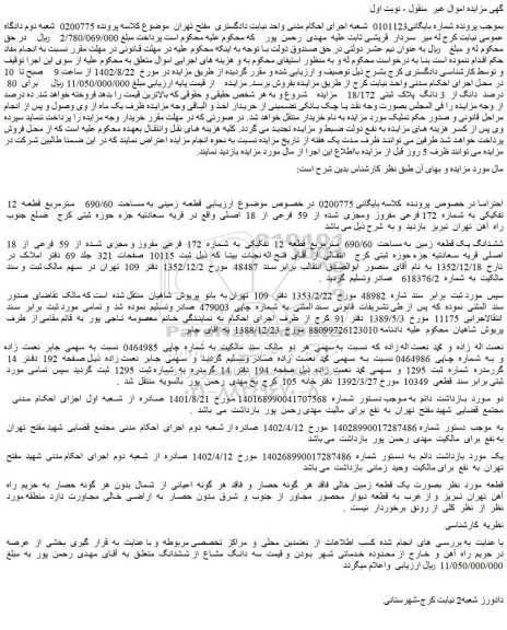 مزایده 3 دانگ پلاک ثبتی 18/172