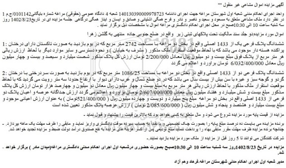 مزایده ششدانگ پلاک فرعی یک از 1433 اصلی 