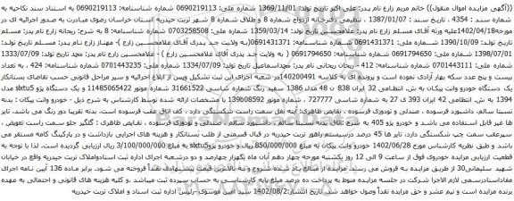 آگهی مزایده یک دستگاه خودرو وانت پیکان